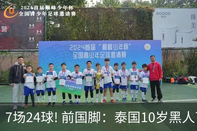7场24球! 前国脚：泰国10岁黑人可能年龄造假，姚明10岁啥身形?