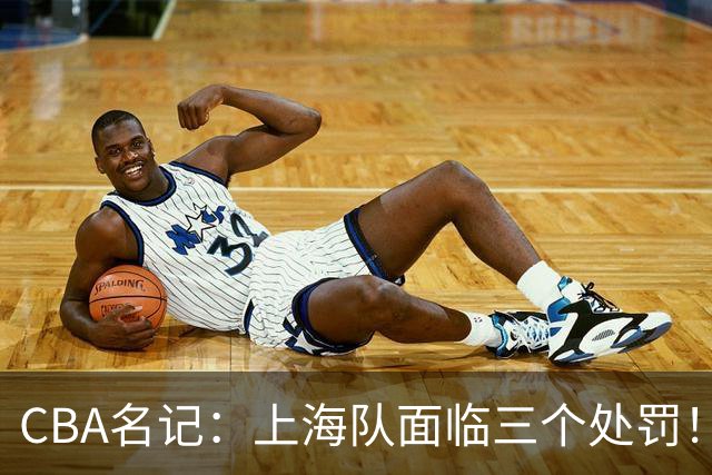 CBA名记：上海队面临三个处罚！