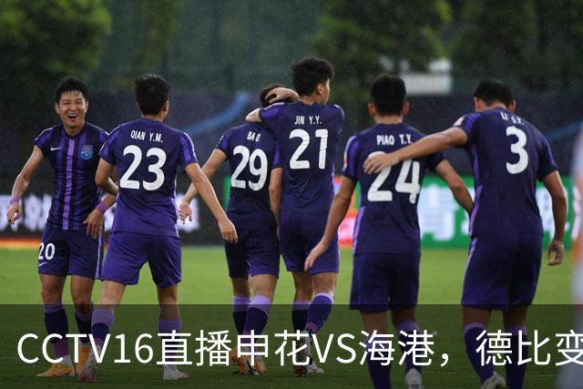 CCTV16直播申花VS海港，德比变保级战，阿苏埃冲击魏震 朱辰杰复出