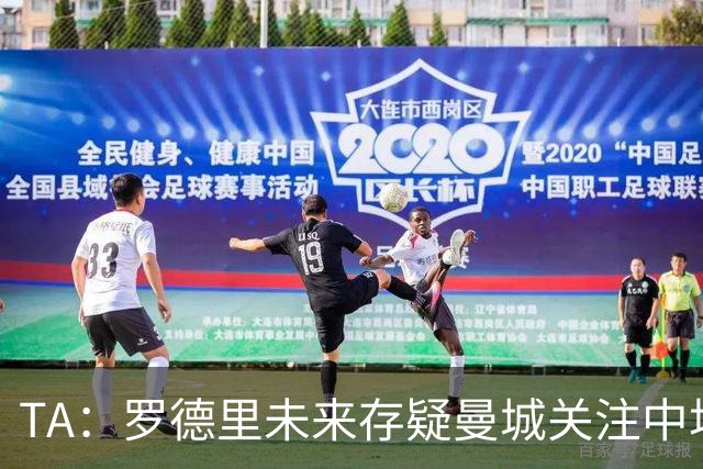 TA：罗德里未来存疑曼城关注中场 哈兰德等人不会参加亚洲行