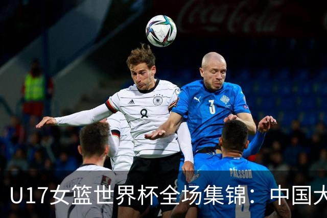 U17女篮世界杯全场集锦：中国大胜拉脱维亚晋级8强